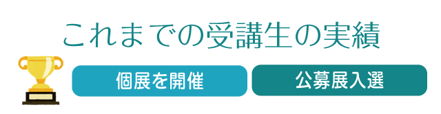 これまでの受講生の実績 個展を開催、公募展入選
